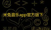 米兔音乐app官方版下载下载 v1.1 人气热度：19℃